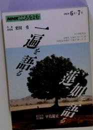 NHKこころをよむ　１９９２年　６月ー7月号