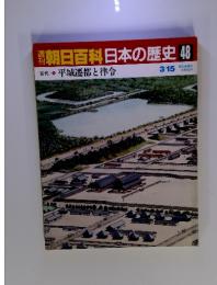 朝日百科　日本の歴史48　古代　4　平城遷都と律令　3月15日