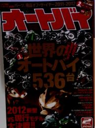 オートバイ　世界の オートバイ536台　2012年2月号