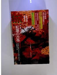 旅　1985年11月　特集紅葉の古寺