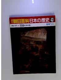 朝日百科　日本の歴史43　原始・古代 10 墳墓　死と再生の儀礼　2月8日
