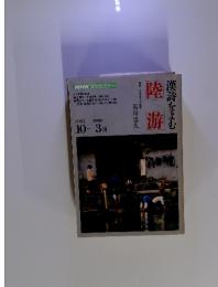NHK文化セミナー 漢詩をよむ 陸遊 1991年10月ー1992年3月