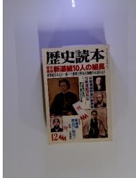 歴史読本　１９９７年　12月号