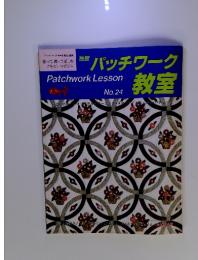 パッチワーク教室　No.24
