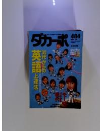 ダカーポ　484　2002年2月6日号　英語上達法