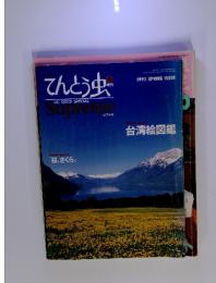 てんとう虫　台湾絵図鑑　1992年　SPRING ISSUE