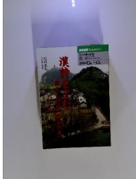 詩人と行旅 春山の巻 (NHKシリーズ NHK文化セミナー・漢詩をよむ)