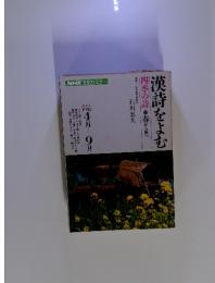 漢詩をよむ　四季の詩　春から秋へ