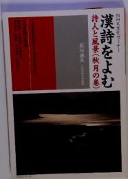 漢詩をよむ　詩人と風景(秋月の巻)　1996年10月～1997年3月