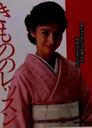 きもののレッスン 主婦の生活シリーズ