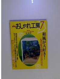 NHKおしゃれ工房 2002年7月号