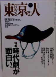 東京人 No.76 1994年1月号