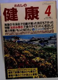わたしの健康　1993年4月号