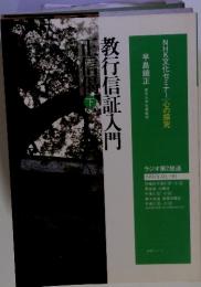 教行信証入門　下