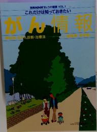 別冊NHKきょうの健康VOL.1 これだけは知っておきたいガン情報