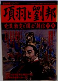 項羽と劉邦　楚漢激突と〝国士”韓信　下巻