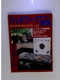 バッチワークキルト通信　1993年8月号
