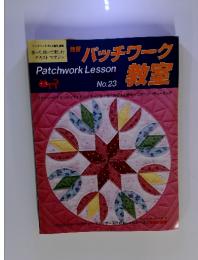 パッチワーク教室　No.23