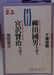 NHKこころをよむ　柳田國男を語る　宮沢賢治を語る