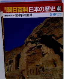 朝日百科日本の歴史44　2月15日　原始・古代 11 500年の世界