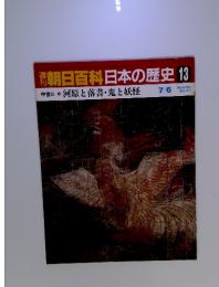 週刊朝日百科 日本の歴史 13 河原と落書・鬼と妖怪