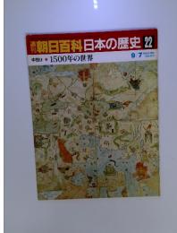 朝日百科　日本の歴史22　中世Ⅱ- 11 1500年の世界 9月7日