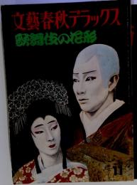 文藝春秋デラックス
