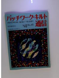 パッチワーク・キルト通信 PATCHWORK QUILT TSUSHIN　1991年12月　No.45