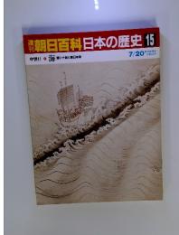 朝日百科日本の歴史15　海 環シナ海と環日本海