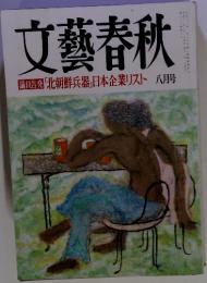 文藝春秋　8月号　 「北朝鮮兵器」日本企業リスト