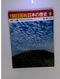 朝日百科　日本の歴史　NO.19　８月１７日　中世２