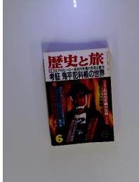 歴史と旅 特集：江戸のヒーロー長谷川平蔵の史実と魅力