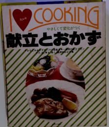 やさしくて変化がつく　献立とおかず