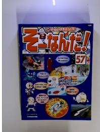 そーなんだ!　57　マンガでわかる不思議の科学
