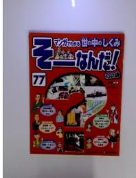 そーなんだ　77