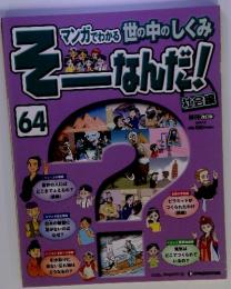マンガでわかる世の中のしくみ　そーなんだ!64