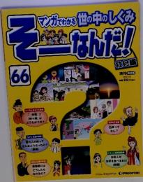 「マンガでわかる世の中のしくみ　そーはんだ!　66