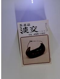 茶道誌　淡交　１９８３年　8月号　画賛物への招待