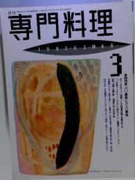 専門料理　3 1993年3月