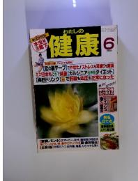 わたしの健康　1996年6月号