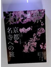 和樂　２０１３年　4月号
