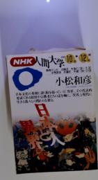 NHK人間大学　小松和彦　1993年　10月ー12月