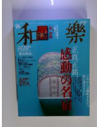 和樂 2012年8・9月号