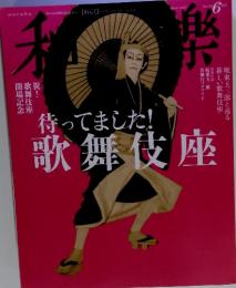 和樂　２０１３年　6月号