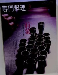 専門料理　２００９年　3月号