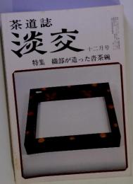 茶道誌　淡交 十二月号 　特集：織部が造った沓茶碗