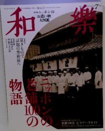 和樂 No.150 2014年7月号