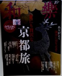 waraku 和楽　京都旅　10月