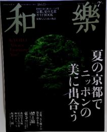 和樂　2013年7月