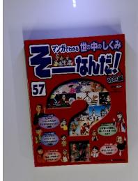 マンガでわかる世の中のしくみそーなんだ!　57